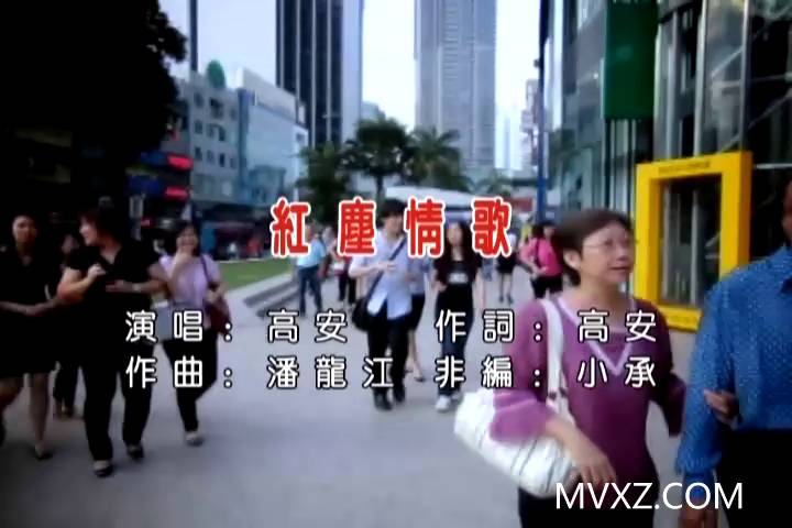 高安-红尘情歌(MTV)_国语_流行歌曲_MC206164